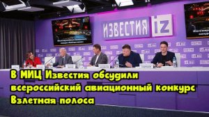 В МИЦ «Известия» обсудили всероссийский авиационный конкурс «Взлетная полоса»