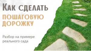 Как сделать пошаговую дорожку в саду?