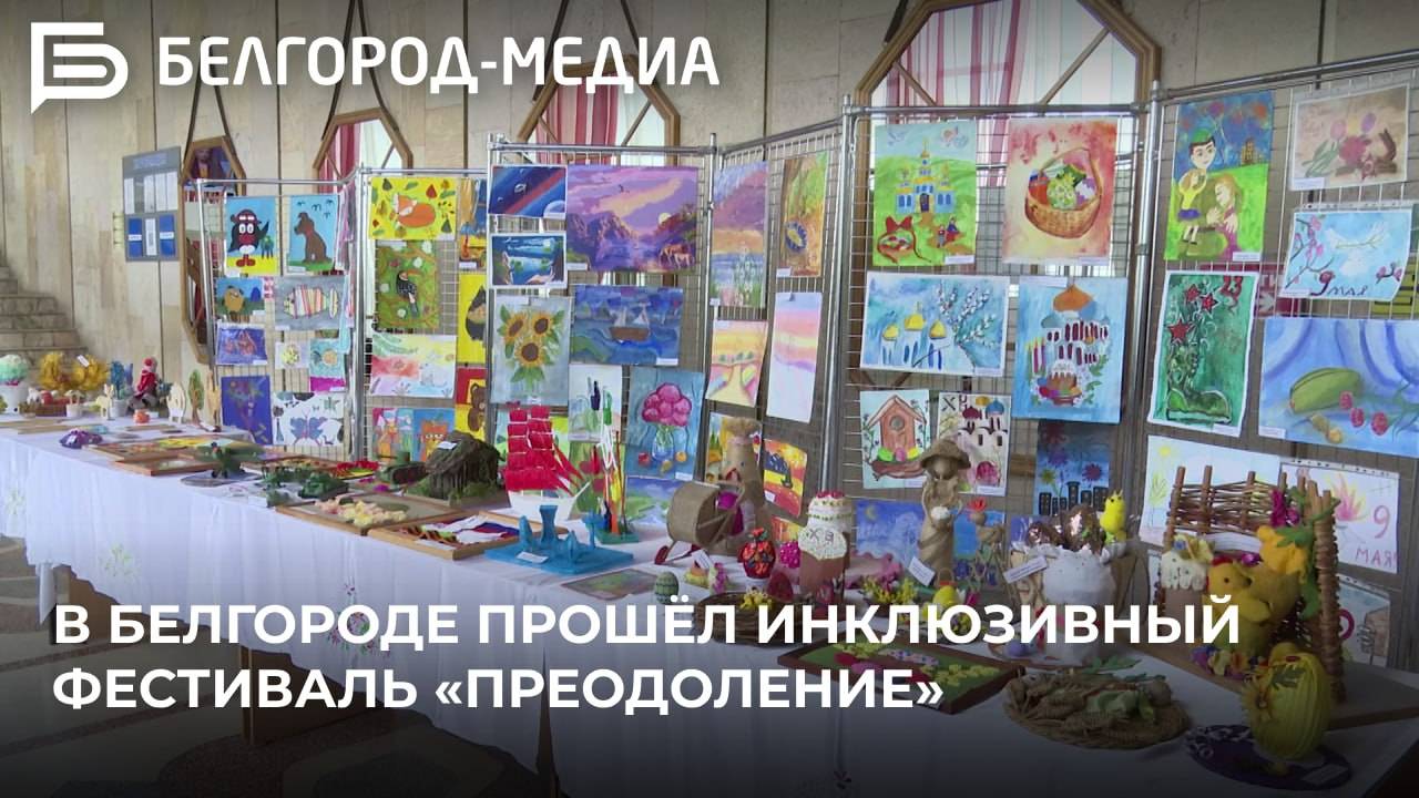 В Белгороде прошёл инклюзивный фестиваль «Преодоление»