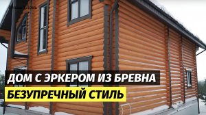 Дом с эркером из бревна – сложная архитектура и гармония стиля от Русский Домъ