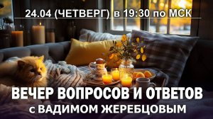 Вебинар: "Вечер вопросов и ответов"- Выпуск 10
