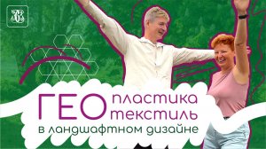 Геопластика и геотекстиль в ландшафтном дизайне