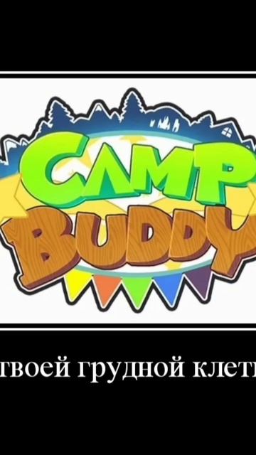 Camp Buddy I На ветку с ветки #мем #рек смотреть онлайн