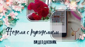 Маленький рукодельный влог за неделю