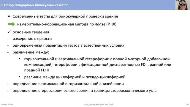 6 Обзор стандартных бинокулярных тестов