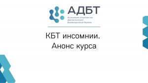 КБТ инсомнии. Анонс курса