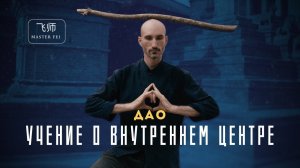 ДАОСИЗМ: СУТЬ ДАОССКОГО УЧЕНИЯ