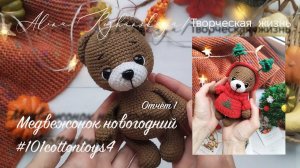 #101cottontoys4 №32 1/101Медвежонок новогодний