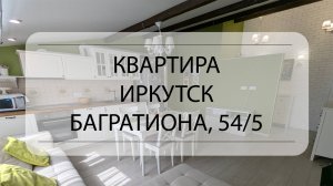 Подробный обзор квартиры Иркутск, Багратиона, 54/5