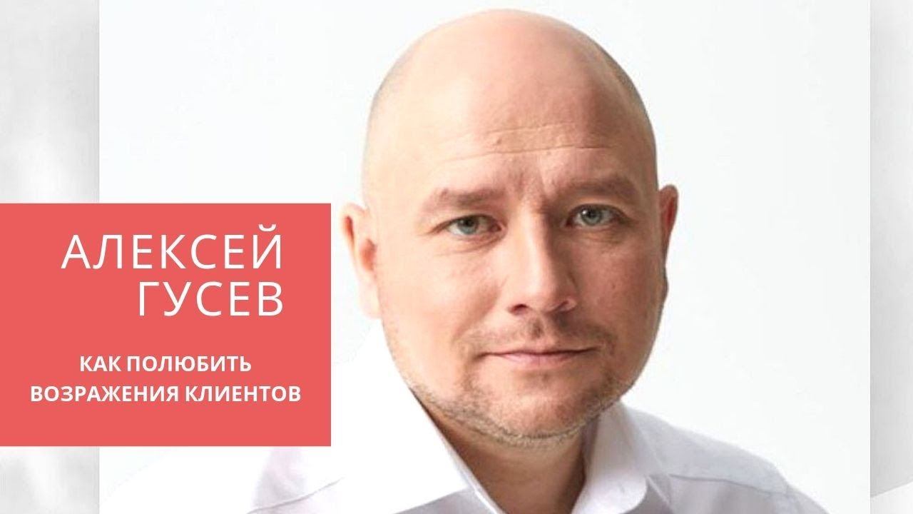 Работа с возражениями клиентов. Алексей Гусев. Как полюбить возражения клиентов.