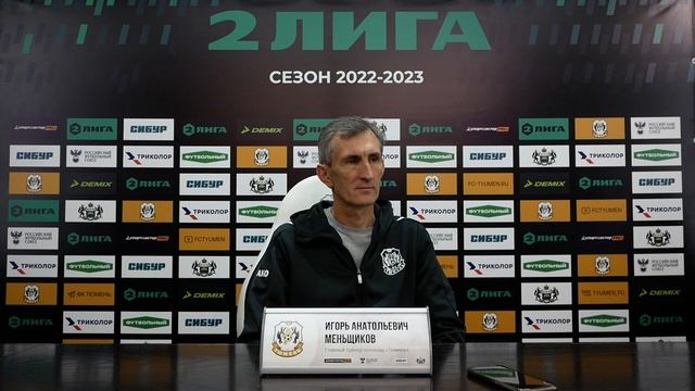 Пресс-конференция | "Тюмень" - "Челябинск" | 7:0 | 28.05.23 смотреть онлайн