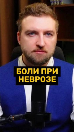 Как избавится от боли при неврозе?