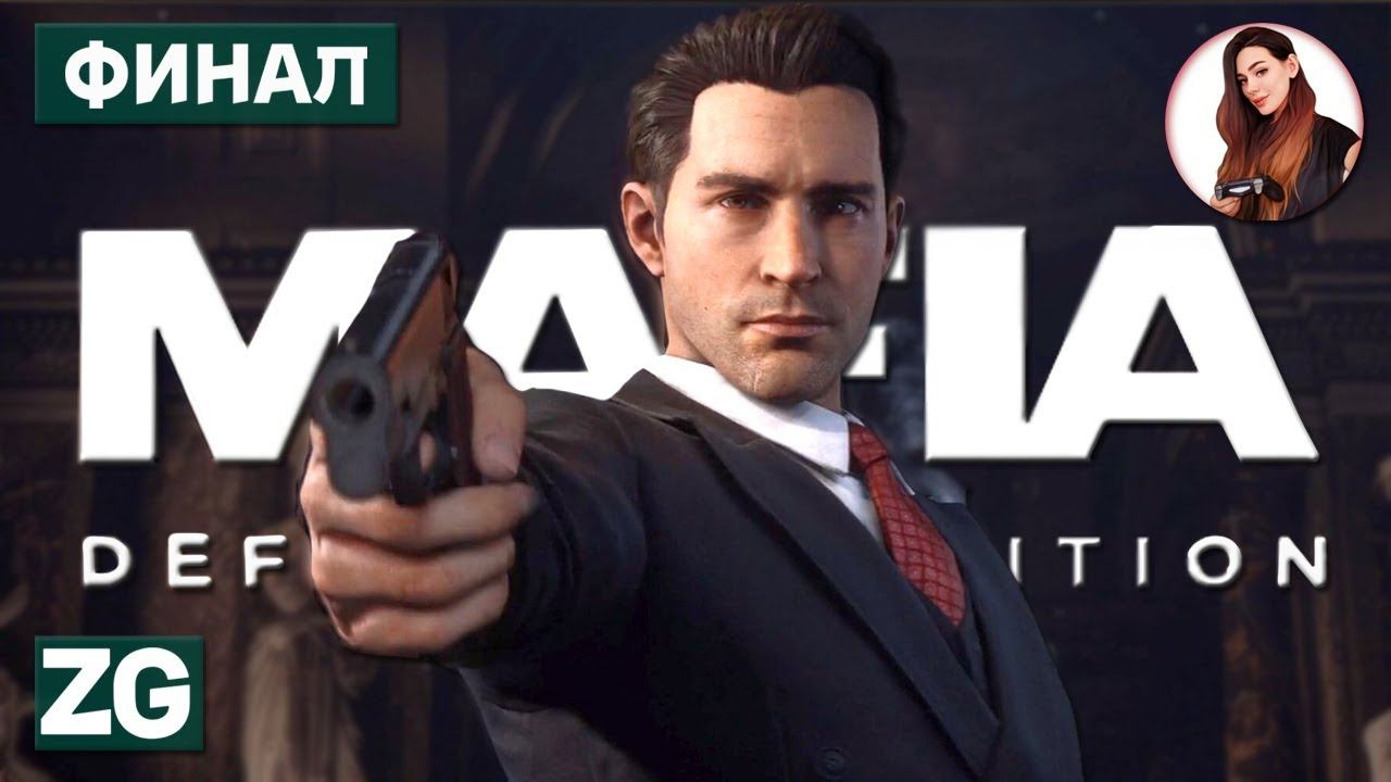 ФИНАЛ • ТОММИ АНДЖЕЛО • Mafia: Definitive Edition #6
