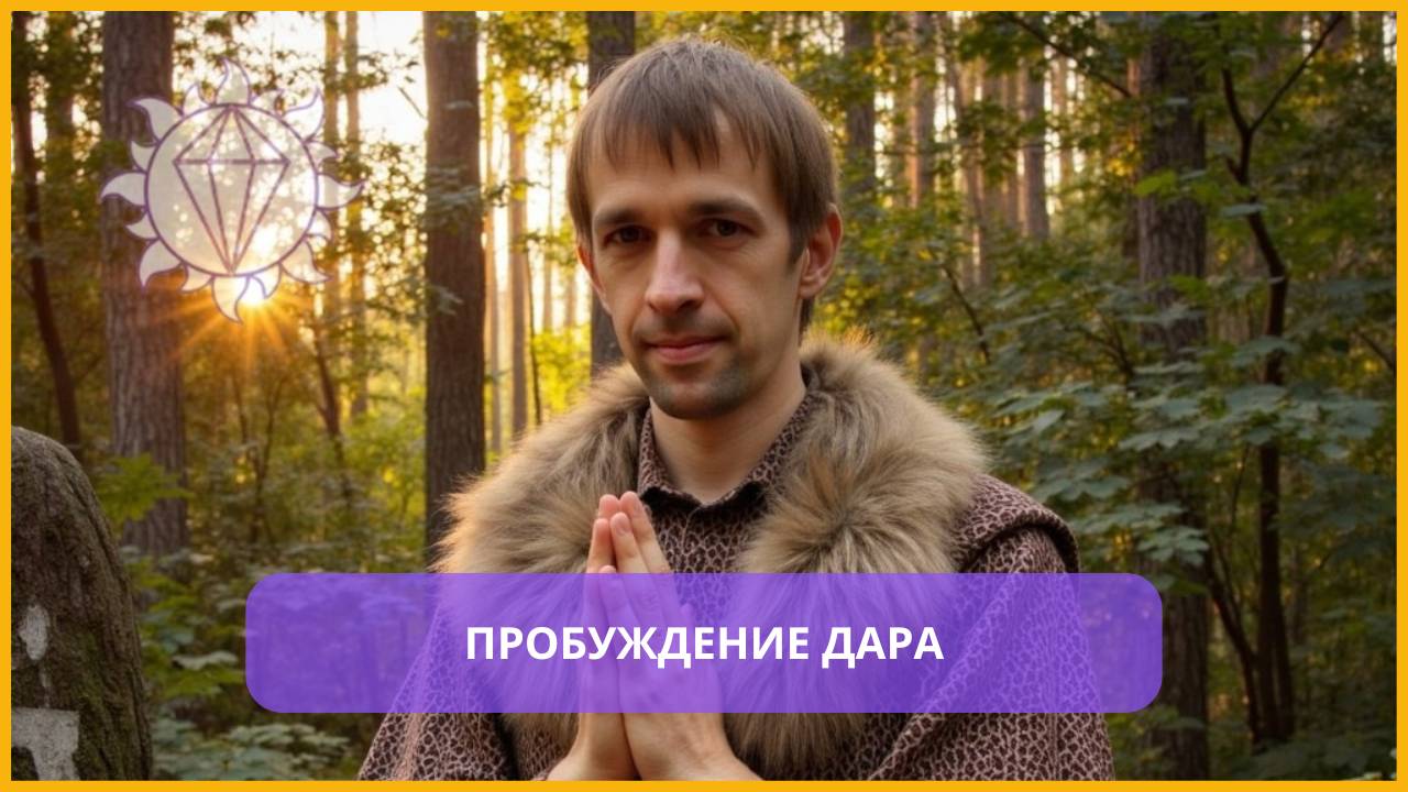 3-й День Марафона — Сам Себе Целитель | Тема — Как Пробудить Дар и начать слышать Душу
