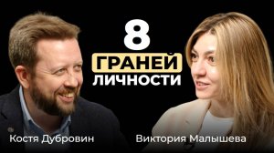 Костя Дубровин. 8 граней личности