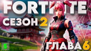 FORTNITE ‖ 2 СЕЗОН 6 ГЛАВА ‖ RELOAD КАЧАЕМ РЕЙТИНГ #5