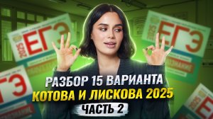Разбор варианта 15 сборника Котовой и Лисково: Часть 2 | ЕГЭ по обществознанию | Умскул