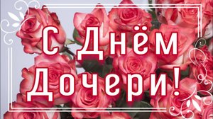 25 АПРЕЛЯ- ДЕНЬ ДОЧЕРИ. ТРОГАТЕЛЬНОЕ МУЗЫКАЛЬНОЕ ПОЗДРАВЛЕНИЕ.