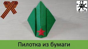 Пилотка из бумаги. Как сделать пилотку из бумаги