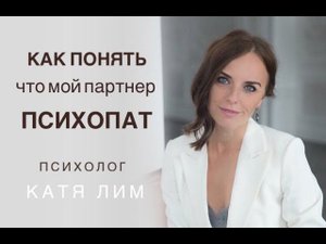 Как понять, что мой партнёр психопат. Зависимые Отношения. Психолог Екатерина Лим