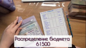 #9 Распределение бюджета по конвертам /Ноябрь /61500