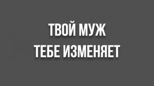 АУДИОКНИГА: ТВОЙ МУЖ ТЕБЕ ИЗМЕНЯЕТ