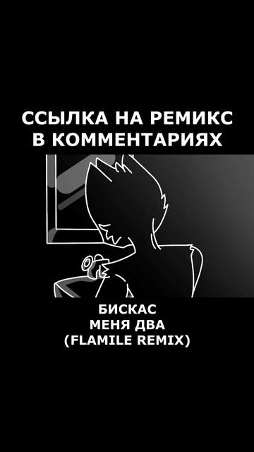 Wicsur/Бискас - МЕНЯ ДВА (Flamile Remix) #бискас #менядва #майнкрафт #клип #музыка #ремикс #рек