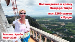 Восхождение к храму Пещера Тигра или 1260 шагов к Будде. Таиланд. Краби. Март 2025