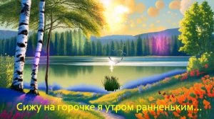 Сижу на горочке я утром раненьким... 1  ВИДЕО ПЕСНЯ В ДУШУ