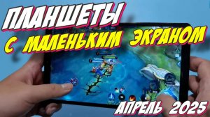 ПЛАНШЕТЫ С МАЛЕНЬКИМ ЭКРАНОМ 2025