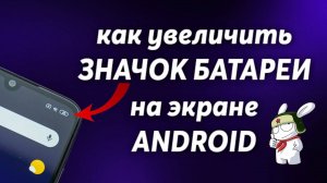 Как увеличить значок батареи на Android !?