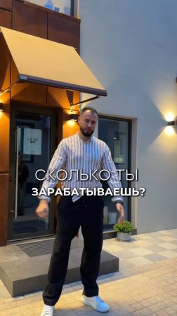 Сколько ты зарабатываешь?