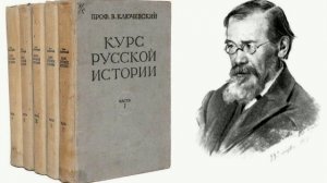 20 лекция. Василий Осипович Ключевский. Курс русской истории