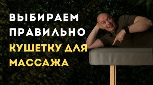 Не покупай кушетку для массажа, пока не посмотришь это видео!