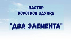 Два элемента