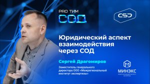 Юридический аспект взаимодействия через СОД
