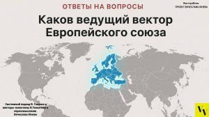 Каков ведущий вектор Европейского союза