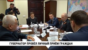 Губернатор провёл личный приём граждан