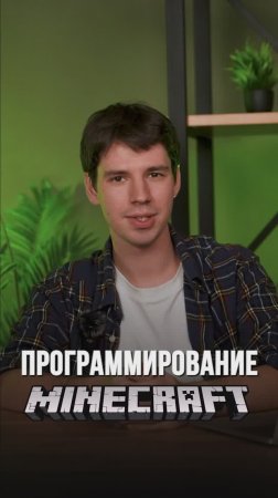 Как Minecraft делает программирование легким и увлекательным? #shorts #майнкрафт