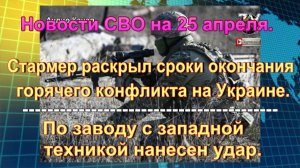 Новости СВО на 25 апреля. Героическая эвакуация бойцов и удар по храму