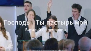 Господь - Ты пастырь мой