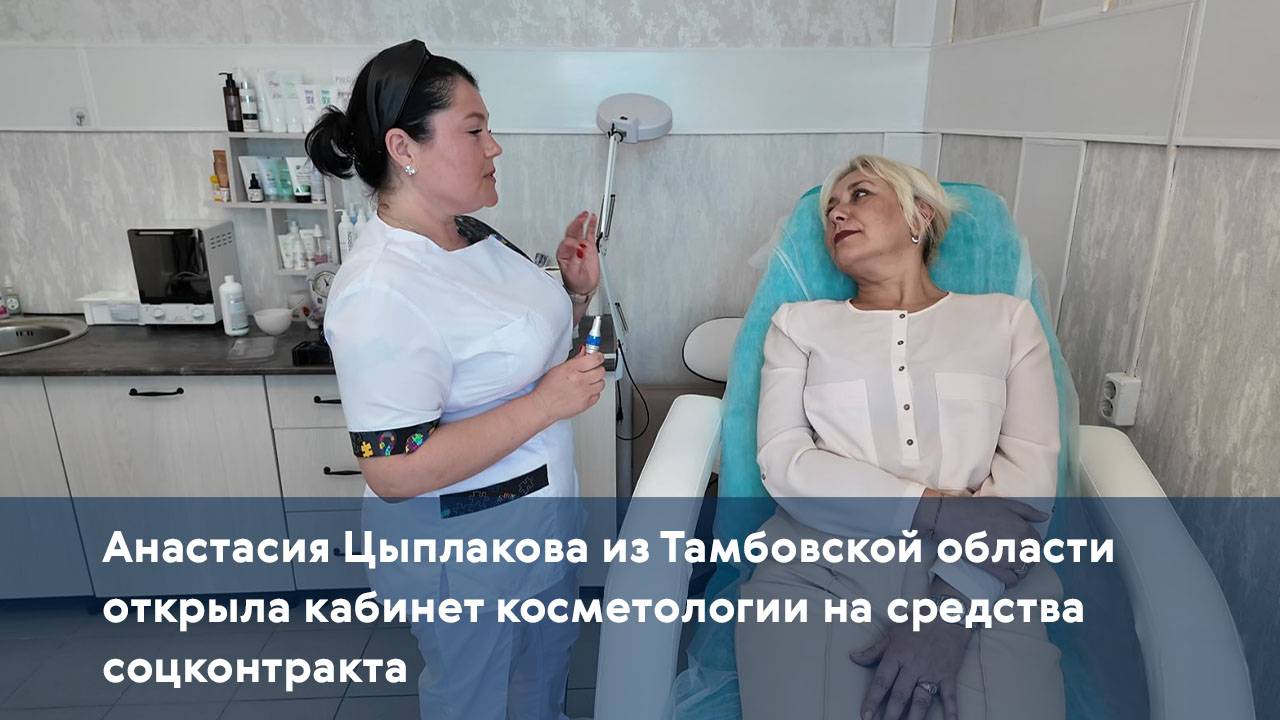 Анастасия Цыплакова из Тамбовской области открыла кабинет косметологии на средства соцконтракта