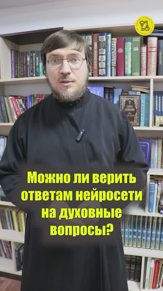 Можно ли верить ответам нейросети на духовные вопросы?