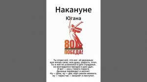 Югана 80 лет Победы - Накануне