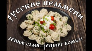 ПЕЛЬМЕНИ | ЛЕПИМ САМИ | ВКУСНЕЙШИЙ РЕЦЕПТ!!!
