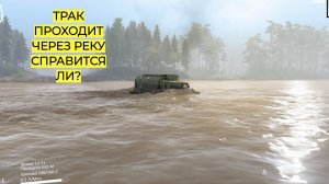ГРУЗОВИК ПРОТИВ РЕКИ: Кто победит? (Спойлер: будет неожиданно!)