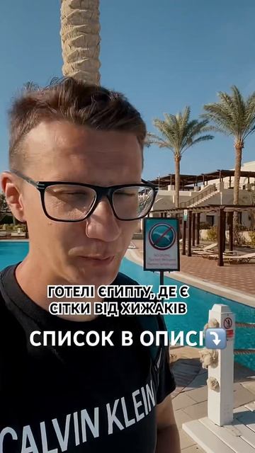 Готелі ЄГИПТУ, де є сітки від хижаків смотреть онлайн