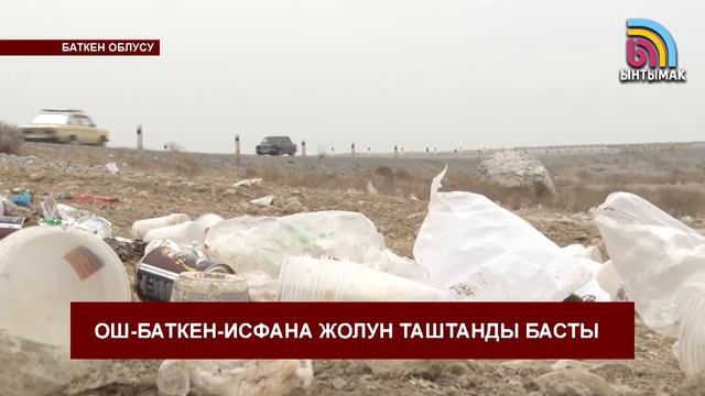 Ош-Баткен-Исфана жолунун жээги таштандыга толду смотреть онлайн