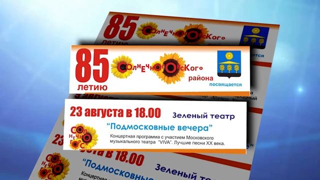 Анонс праздничных мероприятий, посвящённых 85-летию Солнечногорского района. 08 2014 смотреть онлайн