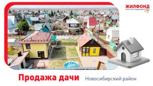 Продажа дачи, 82 м², Краснообск, Новосибирский район, снт Тихие зори. АН "Жилфонд"